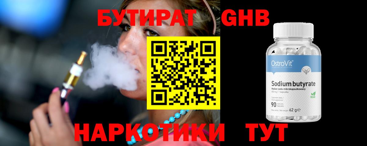 БУТИРАТ GHB  Бутират  Новотроицк  Вход с VPN 