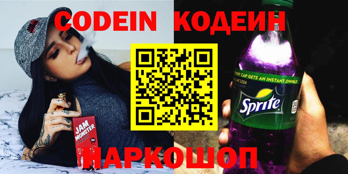 Кодеин Purple Drank Новотроицк