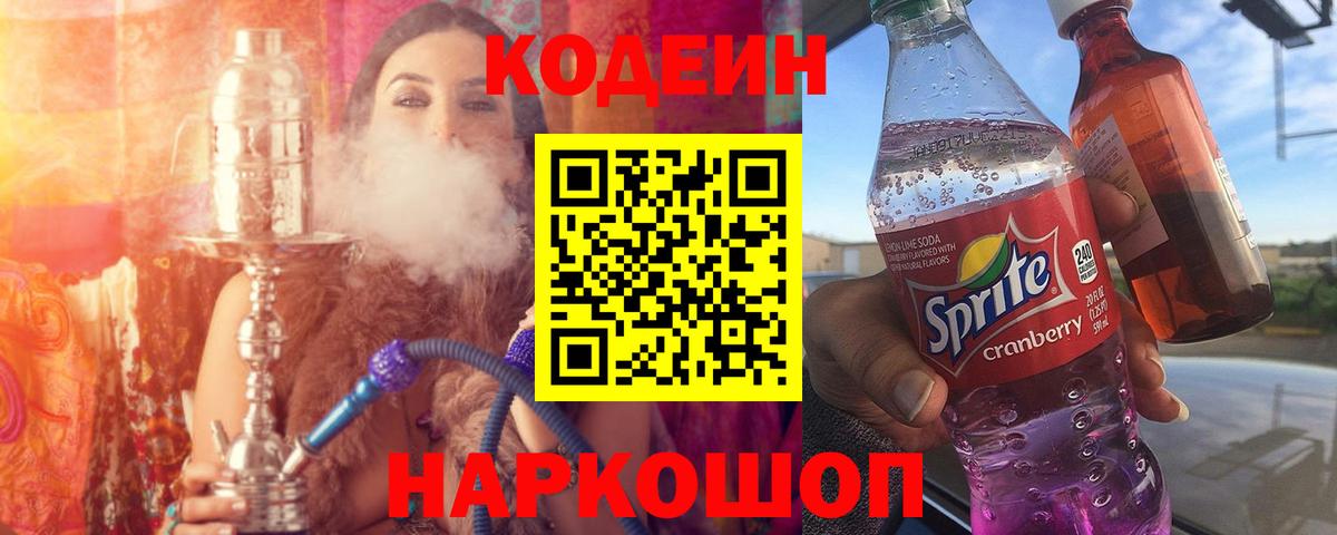 Кодеиновый сироп Lean Purple Drank  Вход с VPN  Новотроицк 